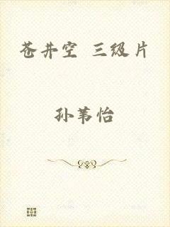 苍井空 三级片
